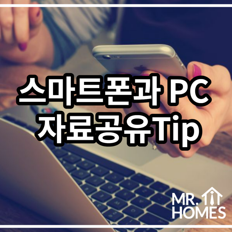  스마트폰 자료를 쉽게 PC와 공유하는 방법