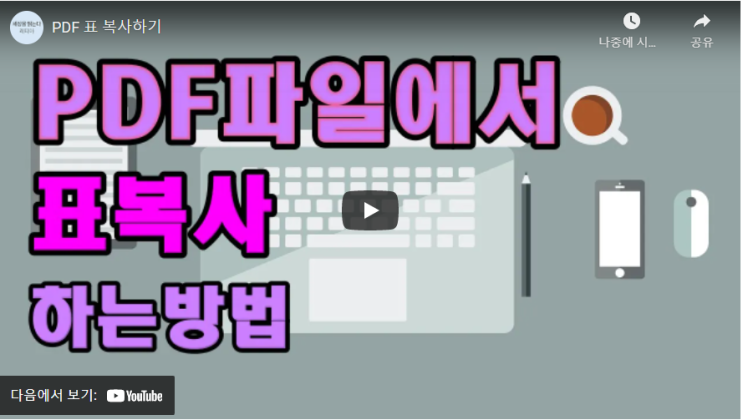  (동영상) PDF파일에서 표 복사 하는 방법
