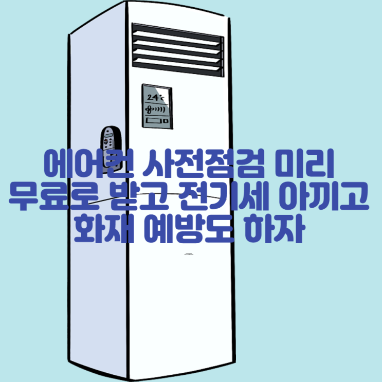  에어컨 사전점검 무료로 받고 전기세 아끼고 화재예방하자