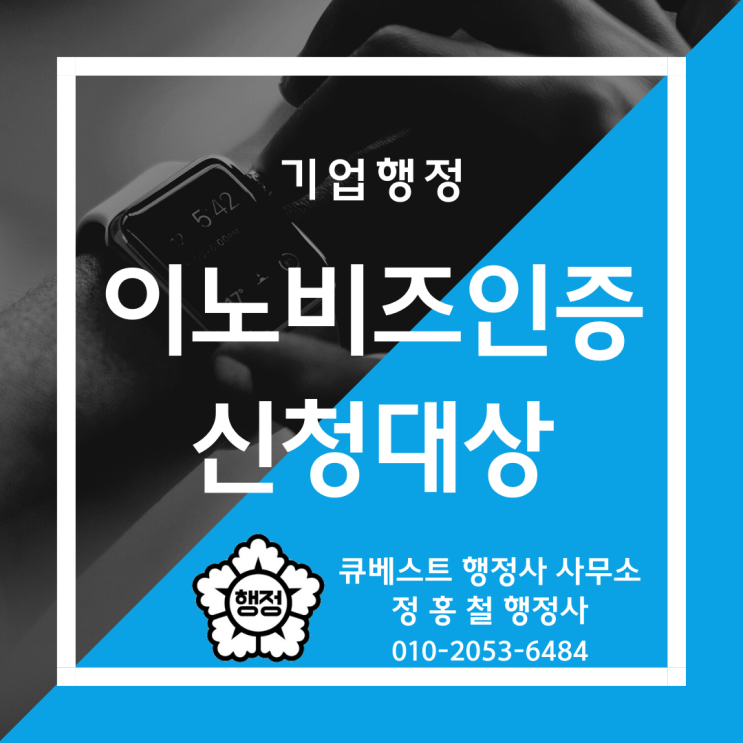 이노비즈 Inno-Biz 기업인증 신청대상 안내