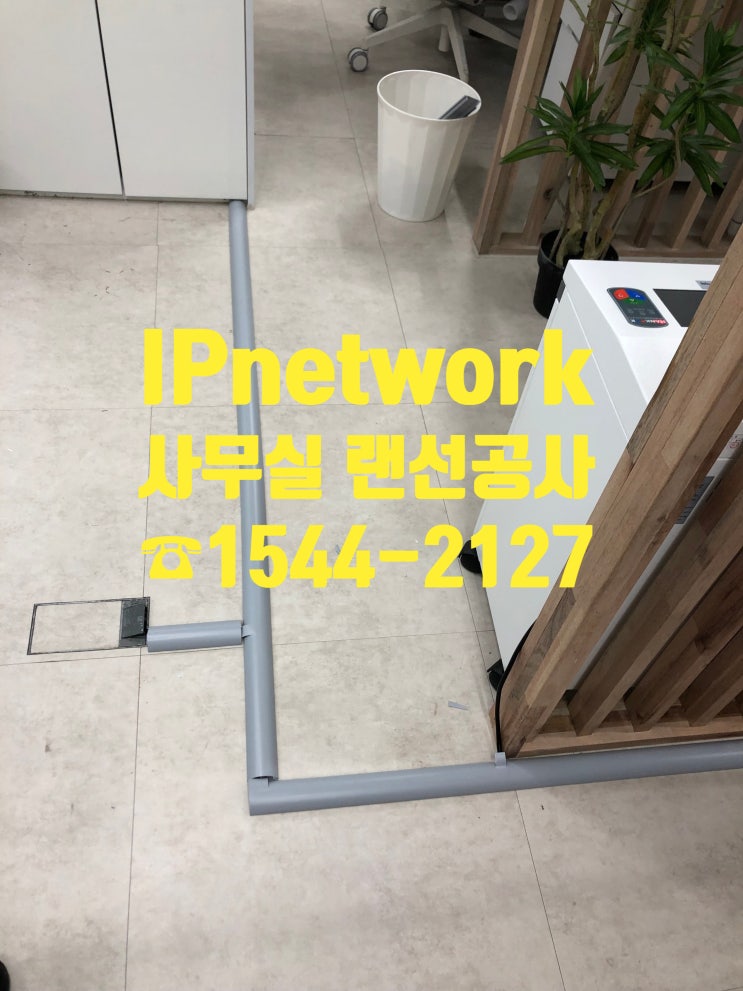  사무실 랜선공사, 좋은 근무환경의 첫번째 조건은 인터넷 속도다!