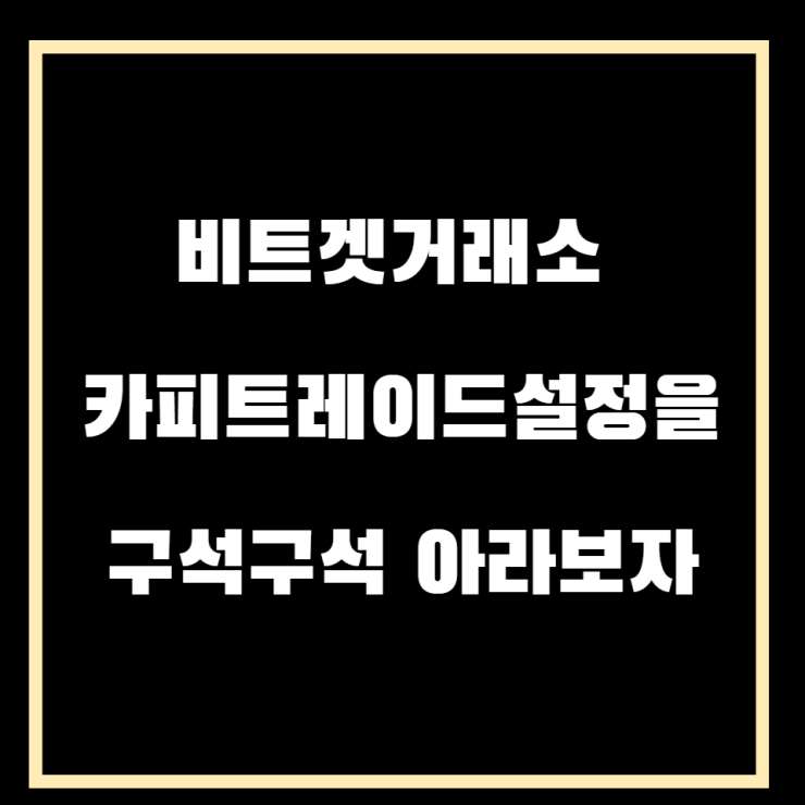  비트겟거래소 카피트레이드 설정을 구석구석 아라보자