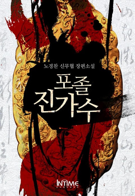  [장르소설 리뷰] 포졸 진가수 - 노경찬 [2.5]
