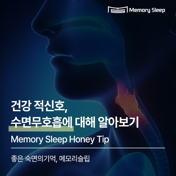  [메모리슬립 숙면 꿀팁] 건강 적신호, 수면무호흡에 대해 알아보기!