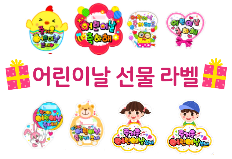  어린이날 선물 라벨 도안! 간편하고 센스 있게 준비해 보세요~