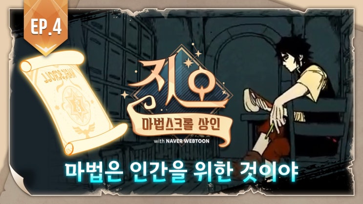  [마법스크롤 상인 지오 with 네이버 웹툰] 출시임박 /4월18일 출시