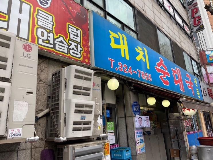  [송내] 알만한 사람은 다아는 순대국 맛집 "대치순대국" 본점 단골고객 솔직 리뷰