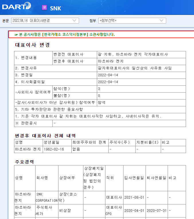 SNK / 대표이사변경 SNK / 대표이사변경