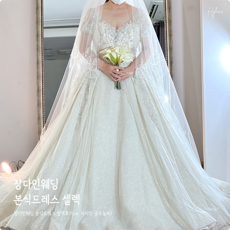  장다인웨딩 본식드레스 셀렉 후기(w. 마지막 공주놀이)
