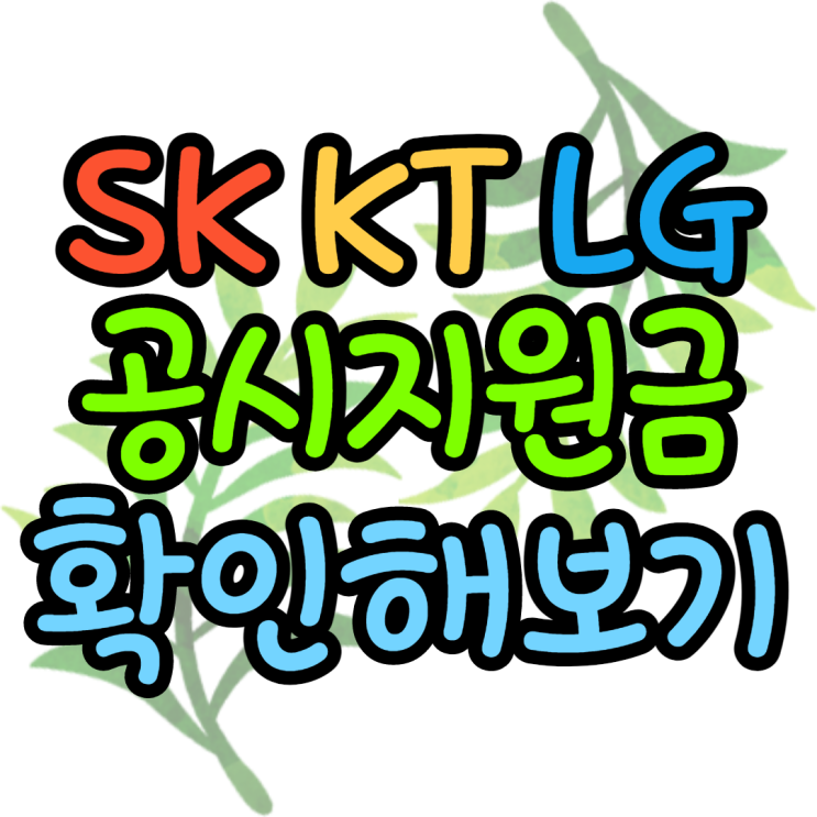 공시지원금 SK KT LG 확인 완벽정리