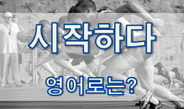 (영어 유의어) '시작하다' - 영어로 어떻게?