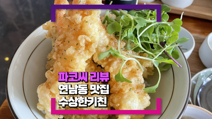 [연남동 맛집] 수상한키친 - 점심엔 밥집으로! 저녁엔 이자카야로 정말 좋은 일본 음식 전문점