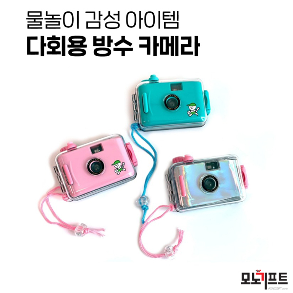  방수 카메라, 필름 카메라 - 모노기프트 추천 판촉물/홍보물품/기념품/증정품