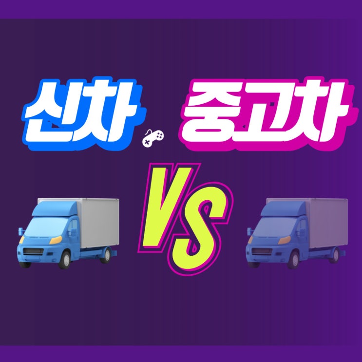  지입차(지입기사) 시작은? 신차 VS 중고차