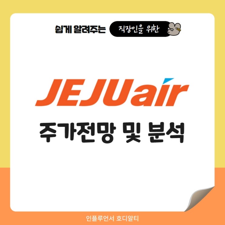  여행관련주 제주항공 주가 전망 및 분석(ft. 리오프닝주, 항공주, 목표주가, 배당금)
