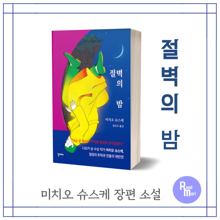  절벽의 밤 / 미치오 슈스케 일본 추리 소설