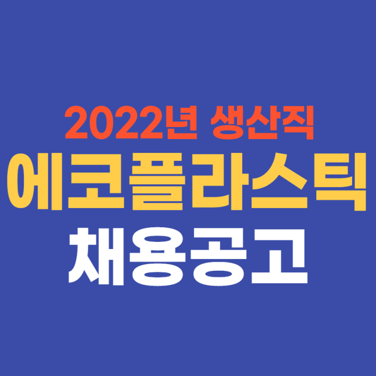 중견기업 생산직 | 에코플라스틱 2022년 상반기 생산직 채용 4월 19(화)까지~