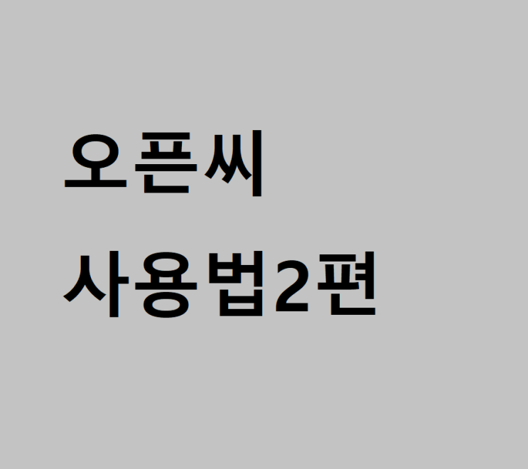  오픈씨(Opensea) 사용법 2편