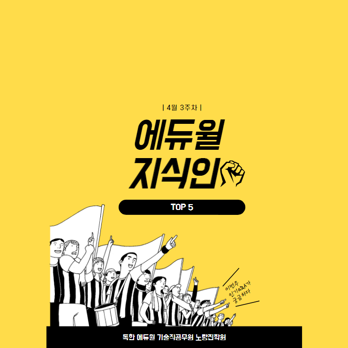  4월 3주차 에듀윌 지식인 Q&A TOP 5