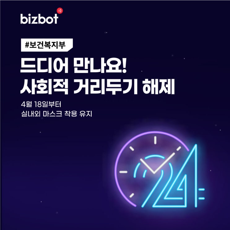  사회적 거리두기 전면해제,18일부터 인원·시간제한, 5월 하순부터 코로나 확진자 격리