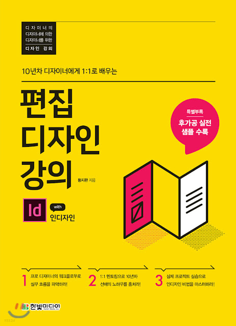 [책 리뷰] 편집 디자인 강의 with 인디자인 - 황지완,(주)한빛미디어.2019