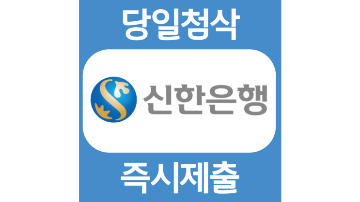 신한은행 삼성청년SW아카데미 특별전형 자기소개서 문항 항목 자소서 입사지원서 채용지원 작성방법 가이드라인 첨삭받기 신한은행 삼성청년SW아카데미 특별전형 자기소개서 문항 항목 자소서 입사지원서 채용지원 작성방법 가이드라인 첨삭받기