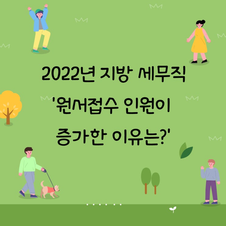 [안양/의왕공무원학원] 2022년 지방 세무직 '원서접수 인원이 증가한 이유는?'