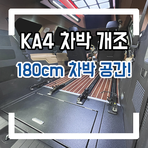  4세대 카니발 9인승 하이리무진 차박 개조! 차박 레일 시공으로 180cm 넓은 침상 공간 확보!