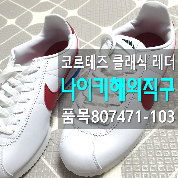  나이키 코르테즈 807471-103 해외직구 후기