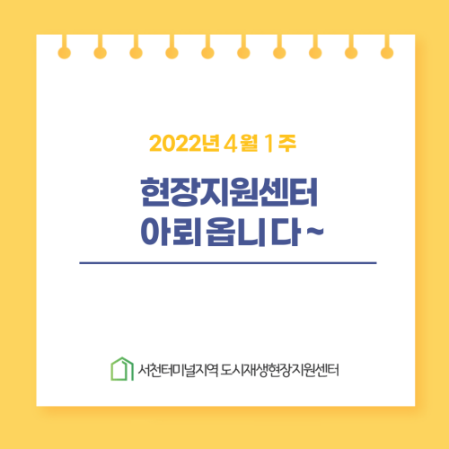  서천터미널지역 도시재생현장지원센터 4월 1주째 아뢰옵니다~