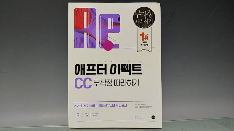 길벗 애프터이펙트 CC 2022 무작정따라하기 책 보면서 애플처럼 멋진 광고를 만들어봅시다 길벗 애프터이펙트 CC 2022 무작정따라하기 책 보면서 애플처럼 멋진 광고를 만들어봅시다