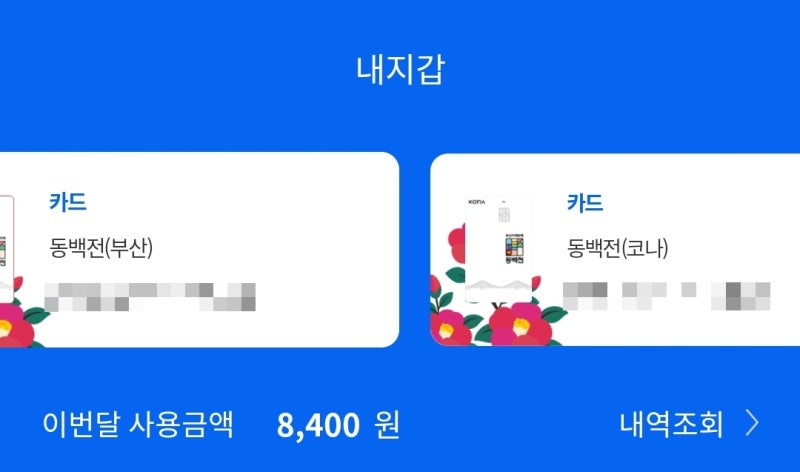 새롭게 바뀌어 더욱 편리해진 동백전! 직접 사용해 봤어요~ : 네이버 블로그