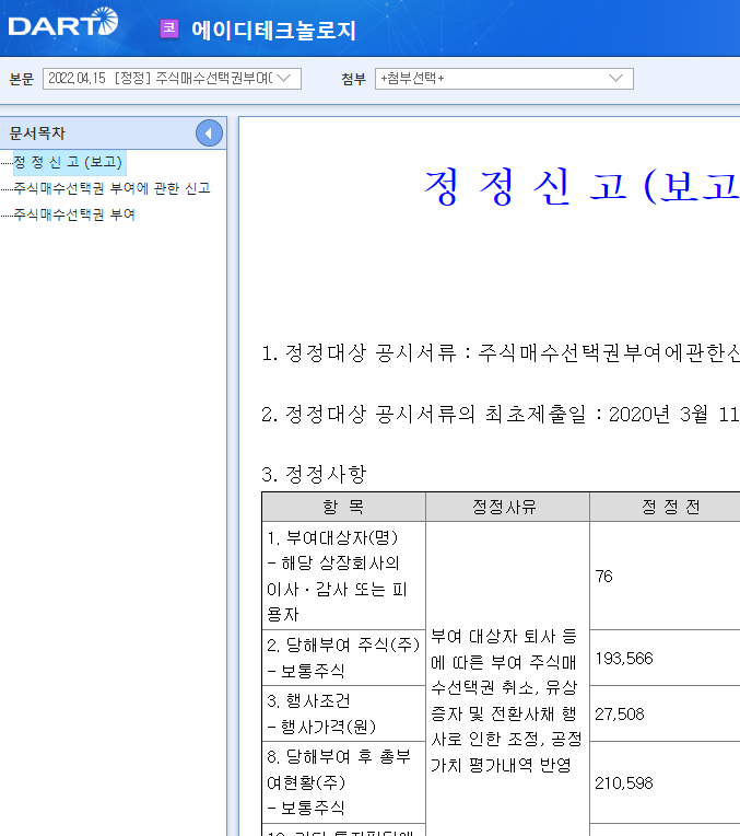 에이디테크놀로지 / 주식매수선택권부여에관한신고 에이디테크놀로지 / 주식매수선택권부여에관한신고