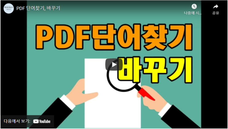  PDF에서 단어를 찾는 방법 (동영상)