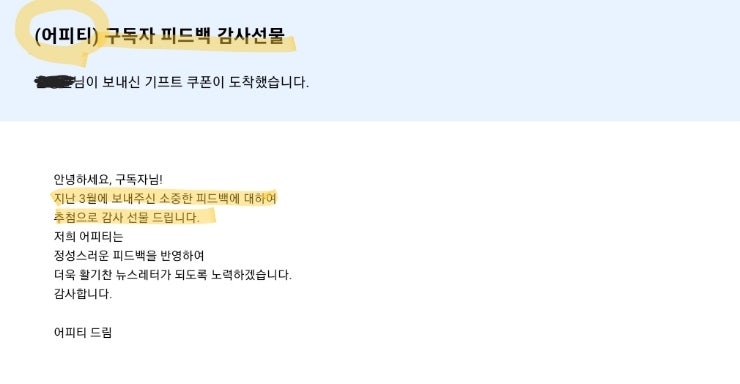 어피티 뉴스레터 피드백 선물, 소소하게 모바일 상품권들을 받은 날. (전업주부의 푼돈 모으는 방법) 어피티 뉴스레터 피드백 선물, 소소하게 모바일 상품권들을 받은 날. (전업주부의 푼돈 모으는 방법)