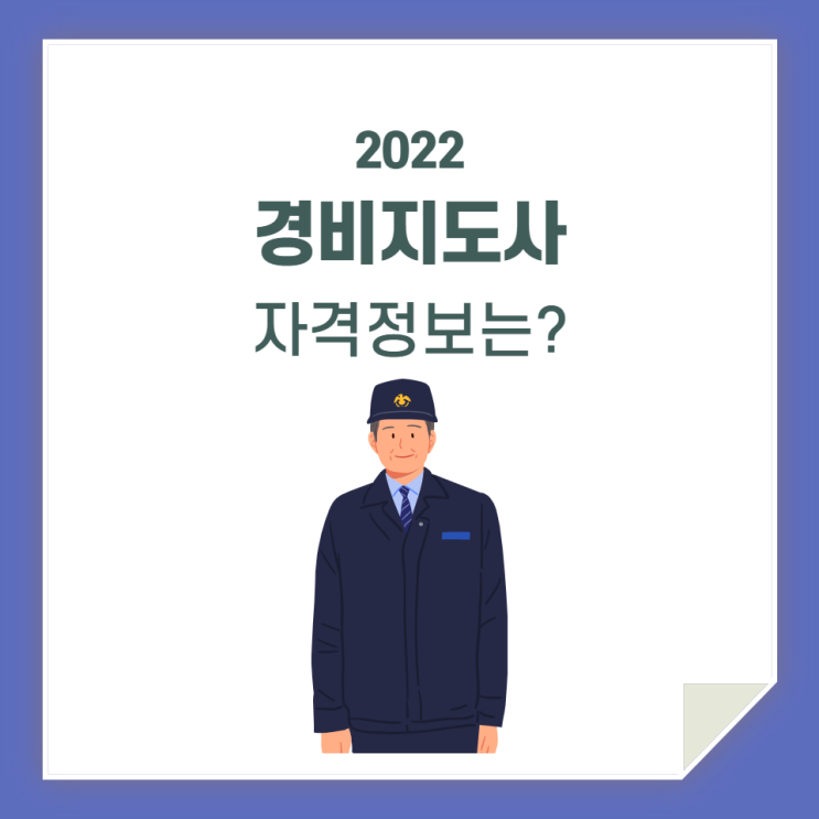  경비지도사, 자격증 정보 알고 도전하세요!