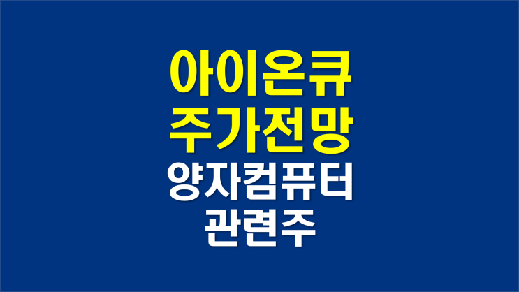  IONQ 아이온큐 주가 전망 및 총정리 (양자컴퓨터 관련주)