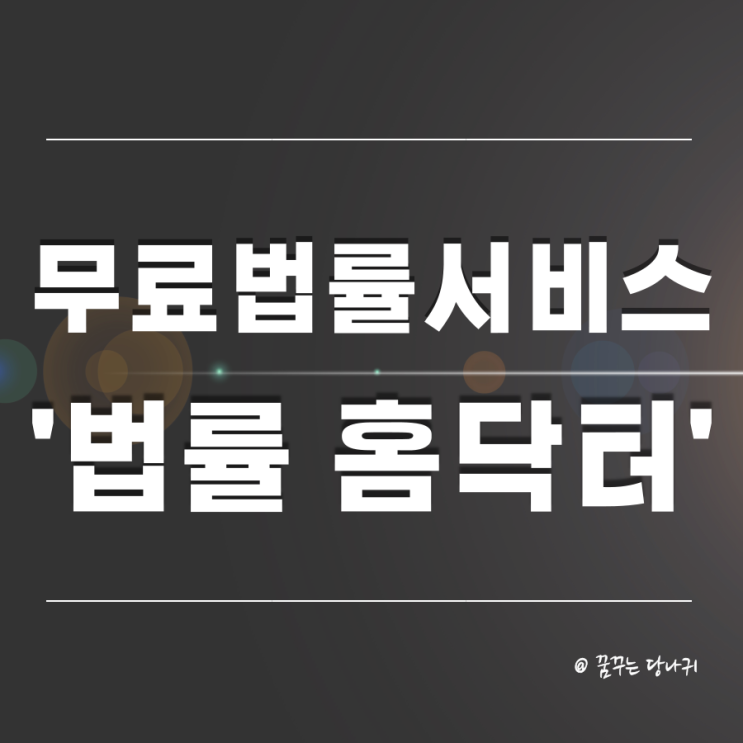  무료 법률복지 서비스 '법률 홈닥터' 이용방법