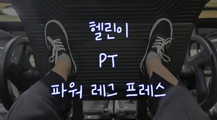  [헬린이#14] PT: 파워 레그 프레스