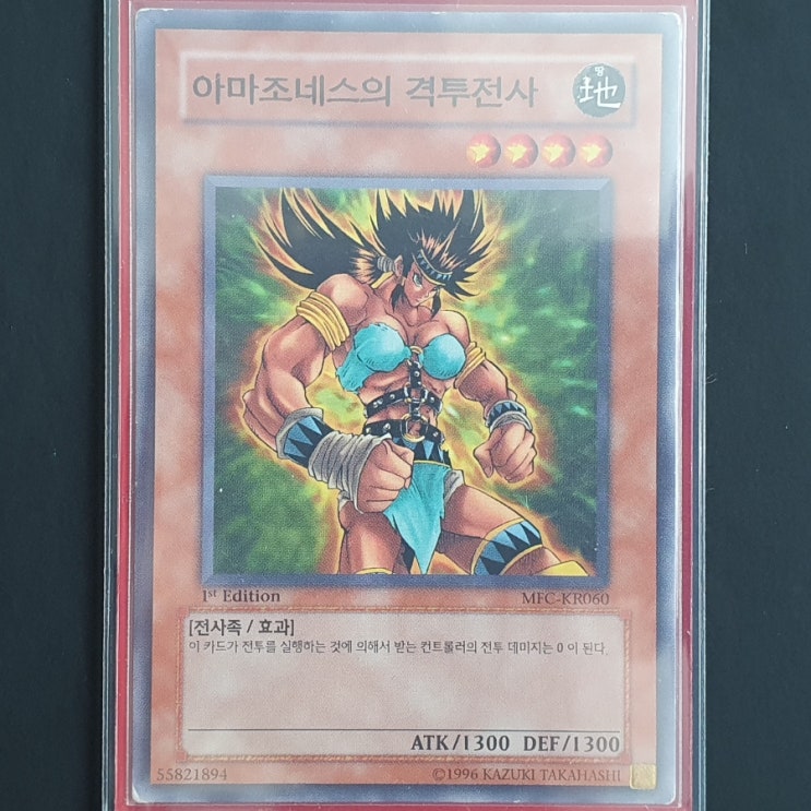  [유희왕] 카드 수집 정산 - 아마조네스의 격투전사(MFC-KR060) 1st