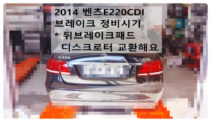  2014 벤츠E220CDI 브레이크마모 정비시기 뒤브레이크패드 디스크로터 교환해요. 부천벤츠BMW수입차정비합성엔진오일소모품교환전문점 부영수퍼카