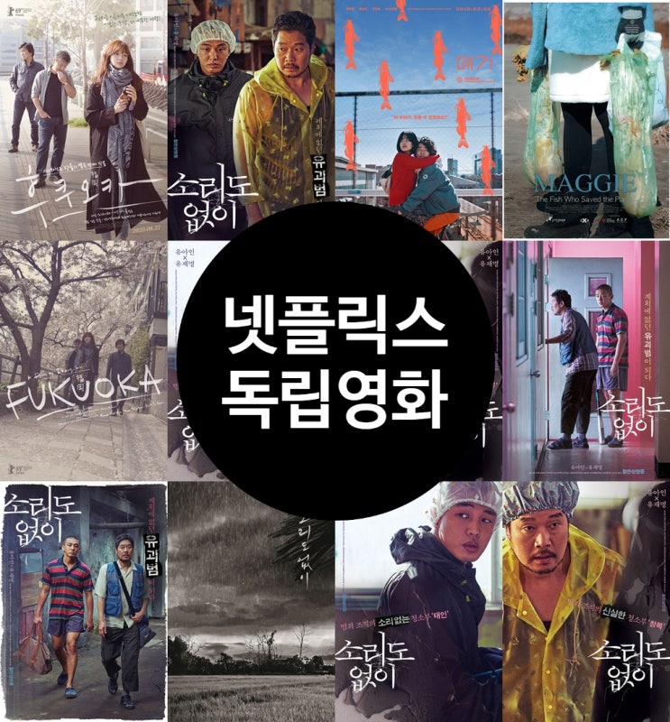  넷플릭스 한국 독립영화 추천 블록버스터 부럽지 않은 웰메이드 작품 정보