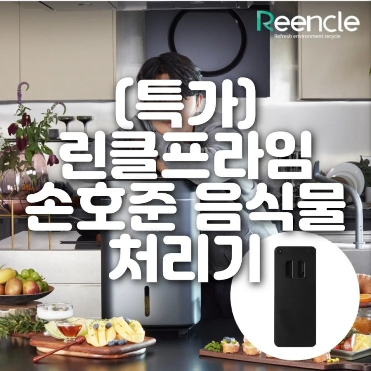  린클프라임 손호준 음식물 처리기 건조 미생물 음식물처리기추천