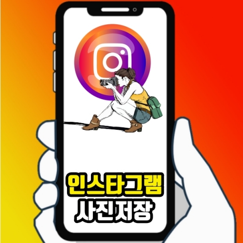  인스타 사진저장 간단하게 하는 방법