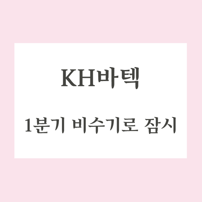  KH바텍 IBK투자증권 리포트 / 현재는 폴더블 비수기