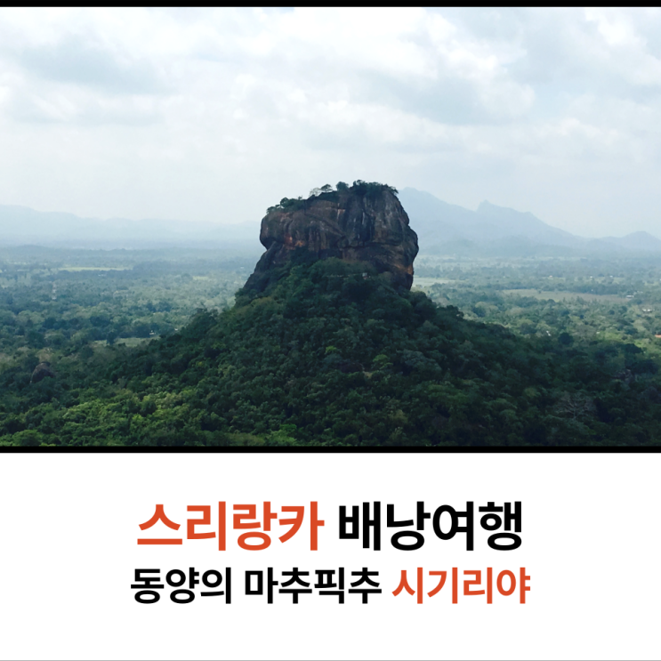  여자 배낭여행 스리랑카 시기리야 즐기기