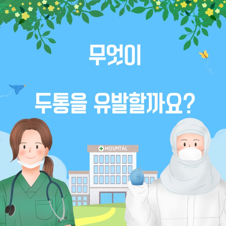  [두통/편두통: 통증유발] - 두통의 원인을 파헤쳐서 두통잡기!