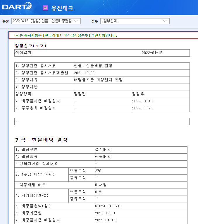 유진테크 / 현금ㆍ현물배당결정