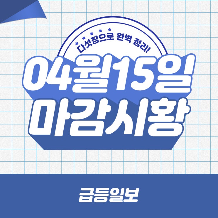 [2022/04/15 - 급등일보 마감시황]미국채 금리 급등세와 유가 상승세 재개로 인플레이션 장기화 우려에 코스피, 코스닥 하락…곡물·영화·건설·폐배터리 관련주 상승