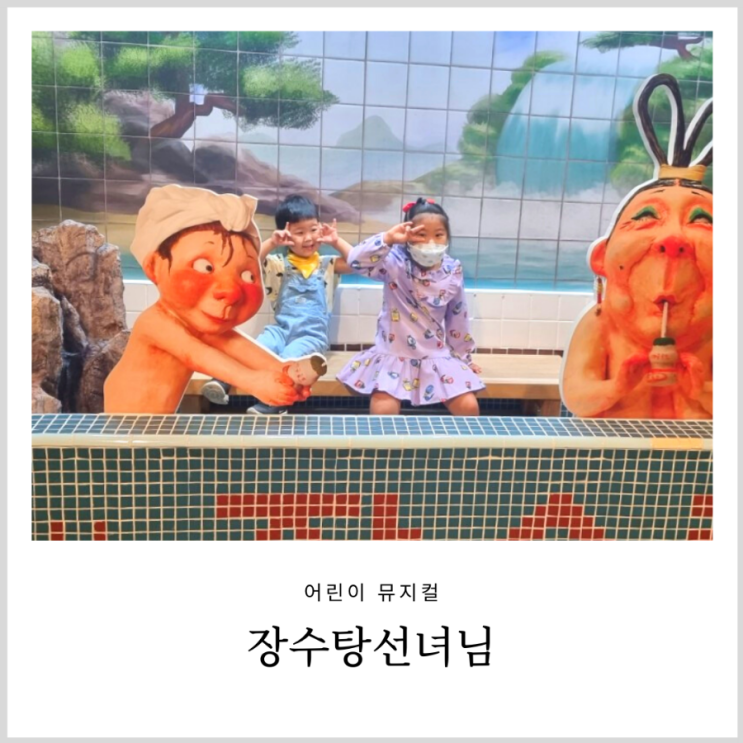 장수탕 선녀님 뮤지컬 관람도 하고 서울숲 산책도 해요 (갤러리아포레 주차 할인팁) 장수탕 선녀님 뮤지컬 관람도 하고 서울숲 산책도 해요 (갤러리아포레 주차 할인팁)